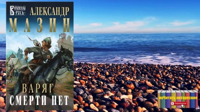 Книга: Александр Мазин - Варяг. Смерти нет смотреть онлайн