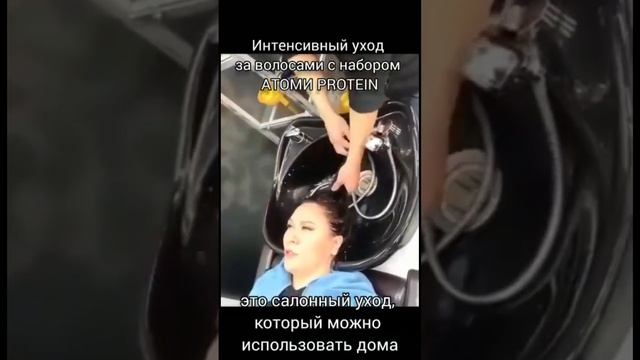 Протеиновый набор Атоми.Уход для волос.