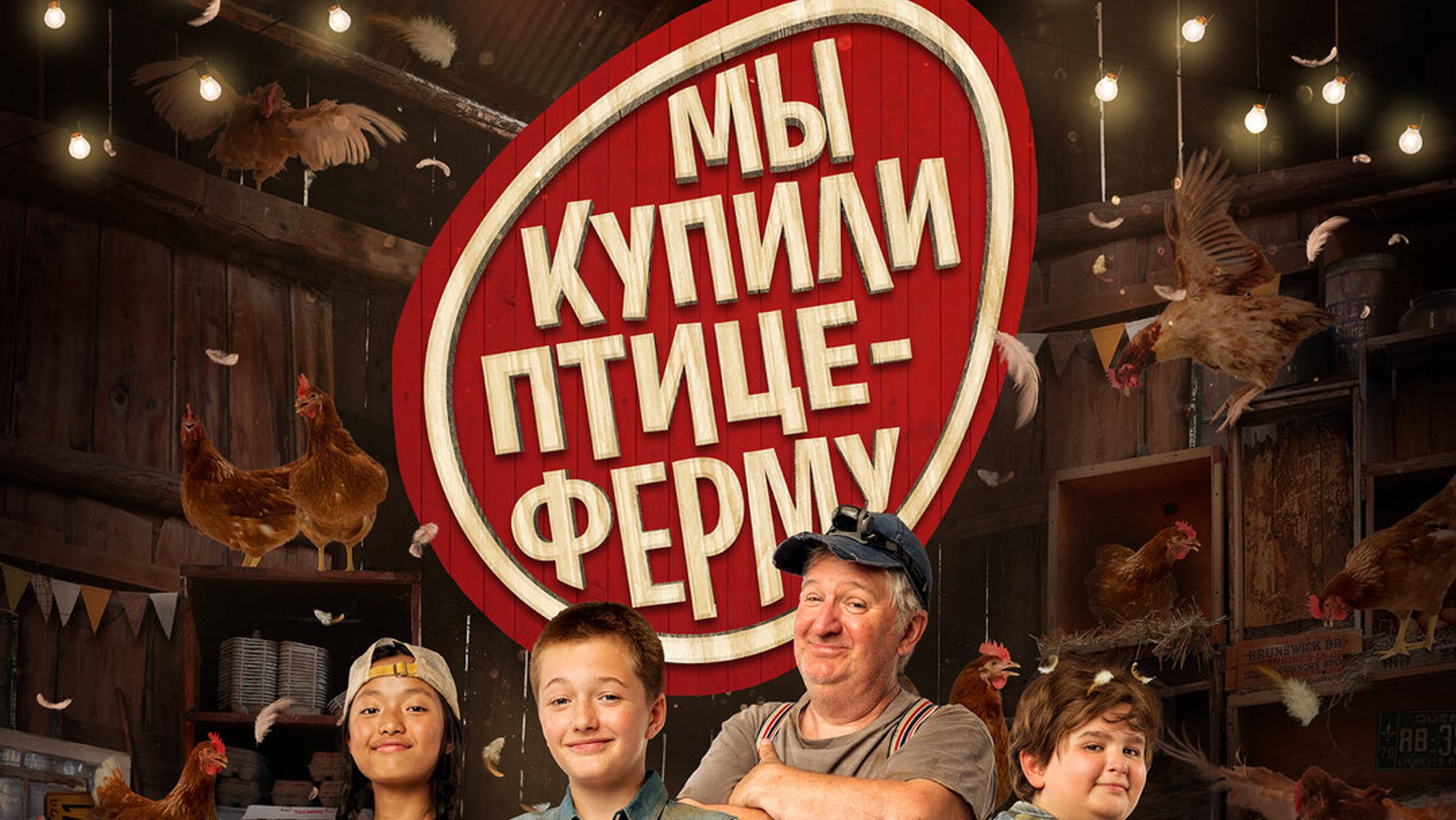 Мы купили птицеферму - Русский трейлер 2024