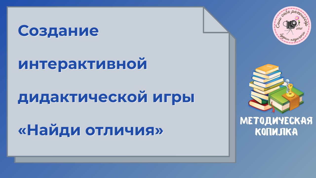 Создание интерактивной дидактической игры «Найди отличия»