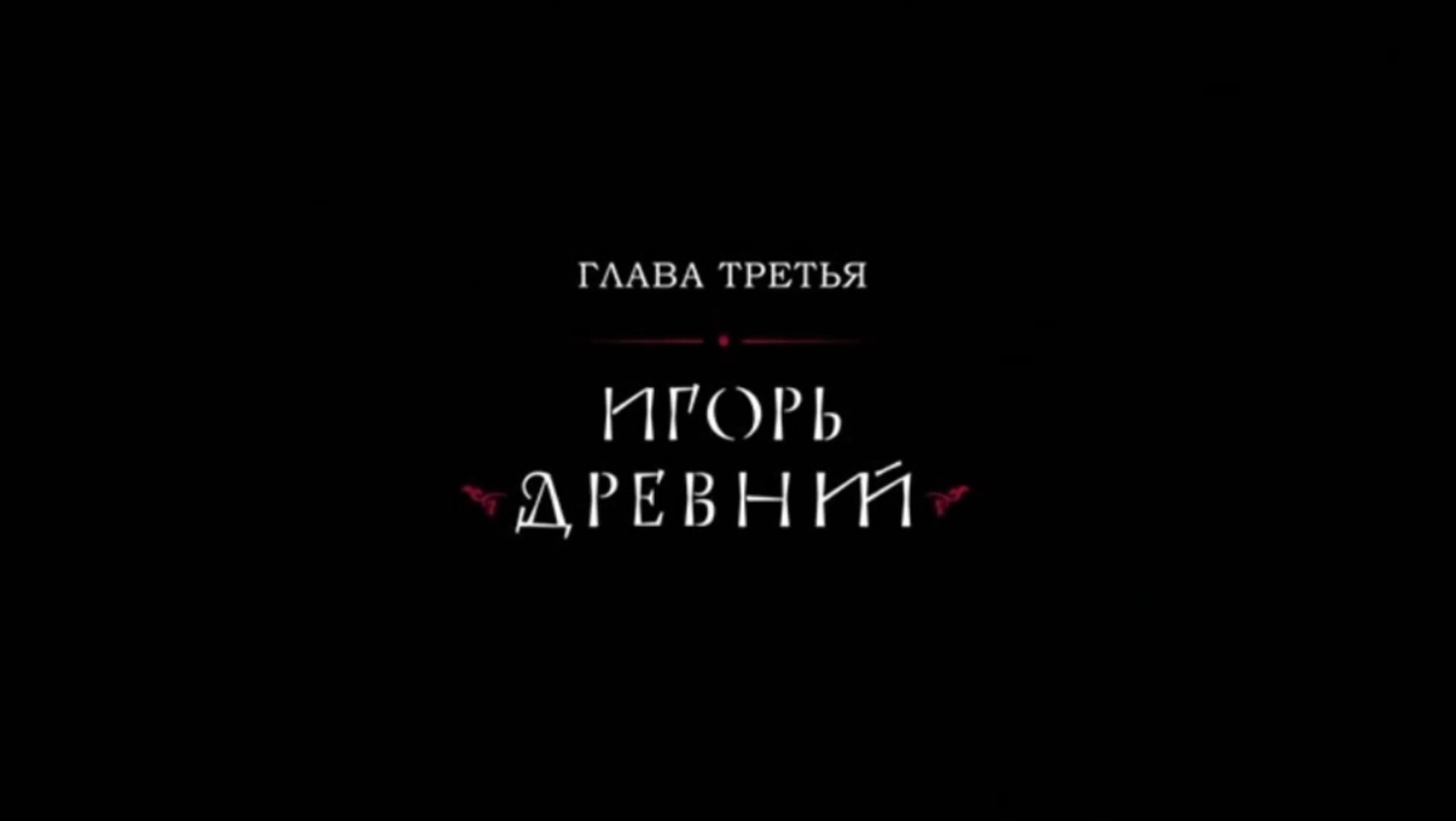 История России. Официальна История. Рюриковичи. 4. Игорь Древний