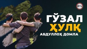 Абдуллох домла - Гўзал хулқ | Abdulloh domla - Go'zal hulq