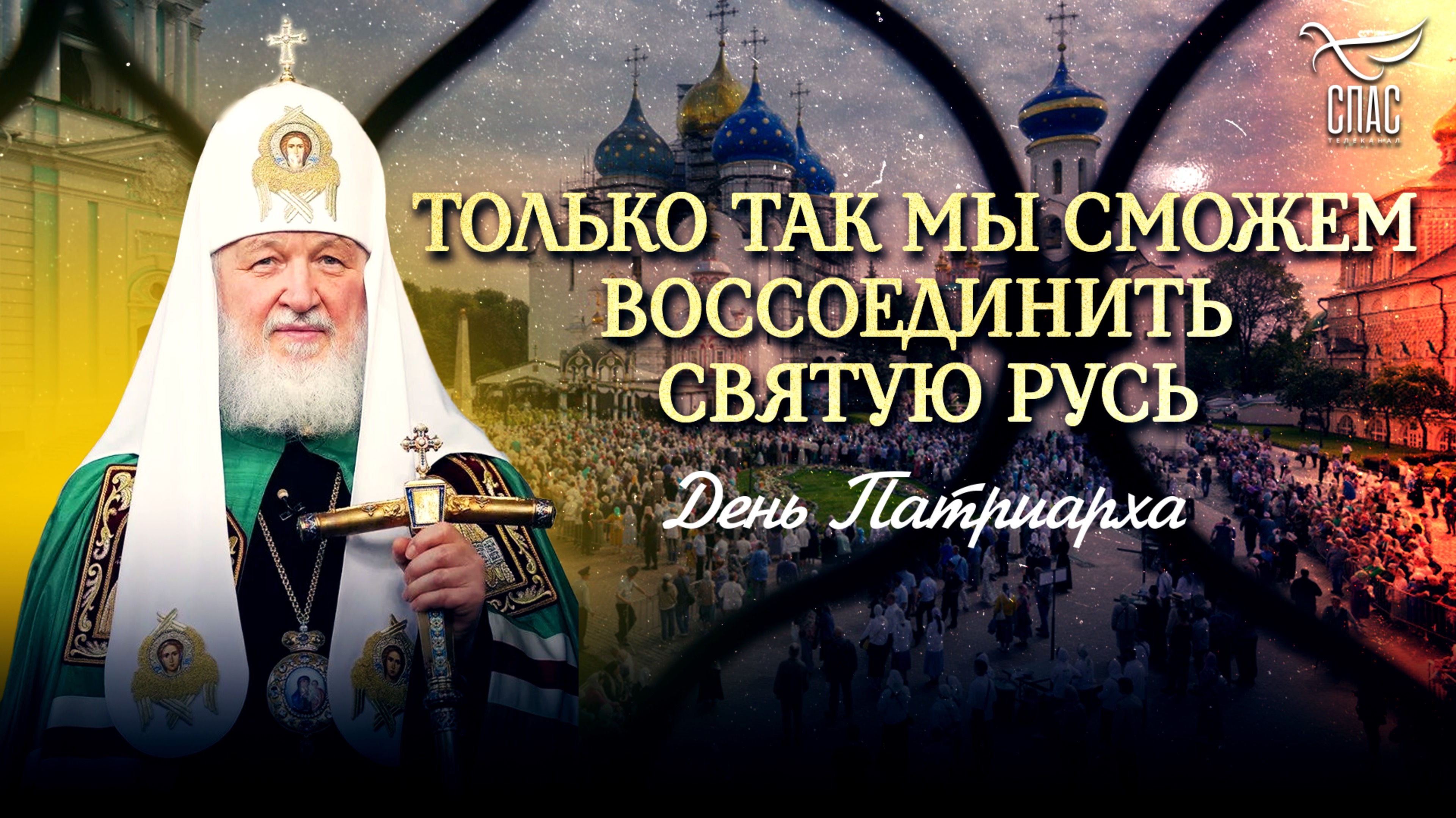 ТОЛЬКО ТАК МЫ СМОЖЕМ ВОССОЕДИНИТЬ СВЯТУЮ РУСЬ / ДЕНЬ ПАТРИАРХА