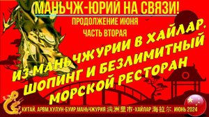 Из Маньчжурии 满洲里市 в Хайлар 海拉尔. Китай-Июнь 2024. Шопинг и морской безлимитный ресторан. Часть 2.