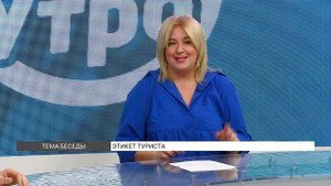 Этикет туриста