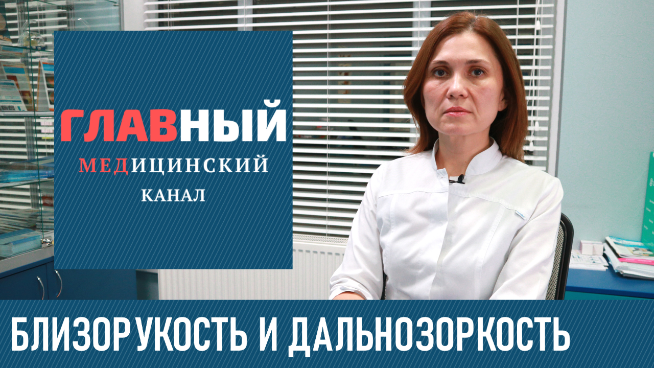 Миопия и Гиперметропия ГЛАЗ: степени, симптомы и лечение близорукости и дальнозоркости
