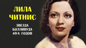 Лила Читнис. Одна из первых образованных женщин, пришедших в Болливуд