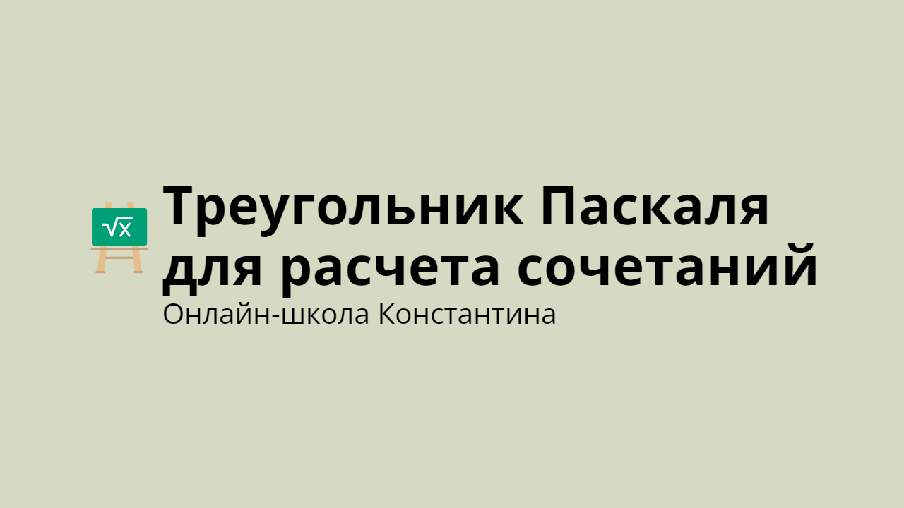 Треугольник Паскаля для расчета сочетаний