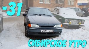 ВАЗ 2114 В СИБИРИ -31° ГРАДУС - ПРОБУЮ ЗАПУСТИТЬ ДВИГАТЕЛЬ!