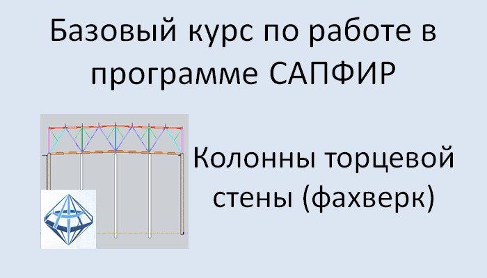 САПФИР Урок №3 Колонны фахверка