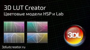 Цветовые модели 3D LUT Creator. Часть 1 - HSP и LAB