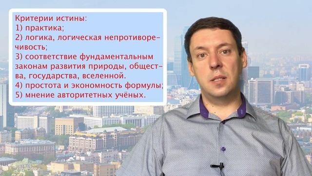 Лекция 1.4. Истина, её виды и критерии