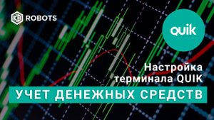 Учет средств в терминале КВИК