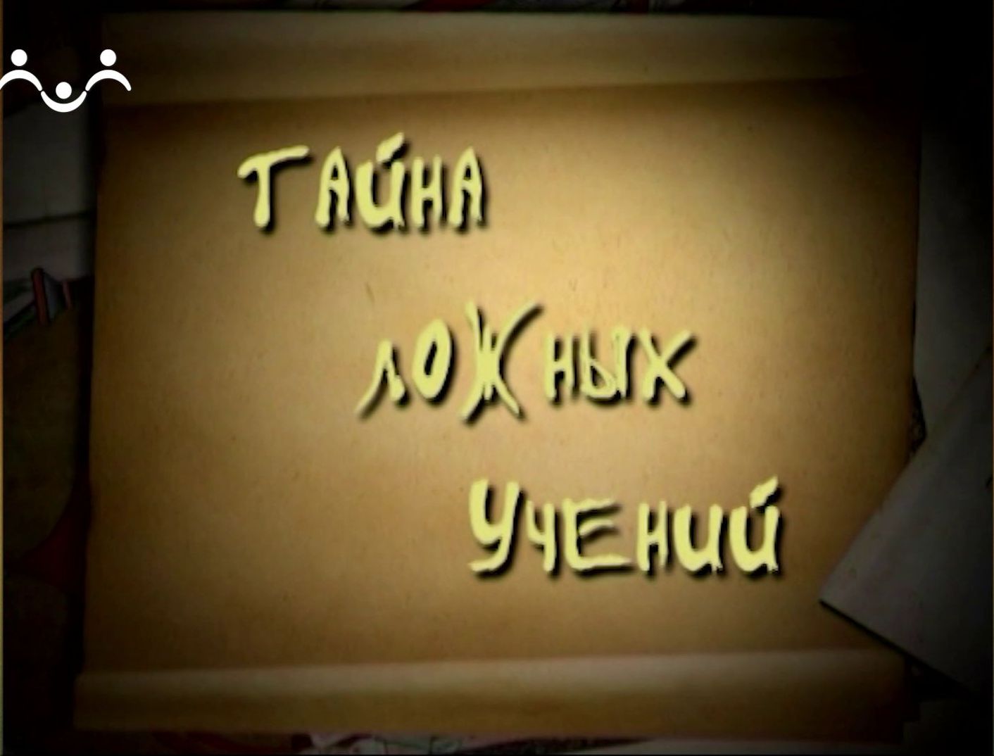 Тайна ложных учений. 44-й Выпуск