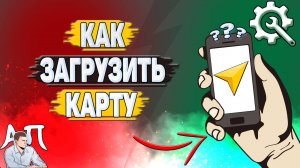 Как загрузить карту в Яндекс навигаторе?