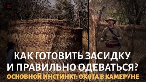 Охота в Камеруне: Как готовить засидку и правильно одеваться? Часть 9