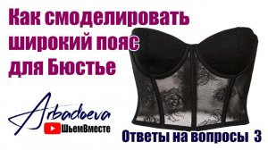 Как смоделировать широкий пояс для Бюстье \ Ответы на вопросы