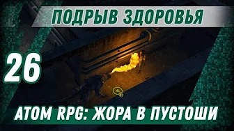 ПОДРЫВ ЗДОРОВЬЯ ⋙ #26 ⋙ Прохождение ATOM RPG смотреть онлайн
