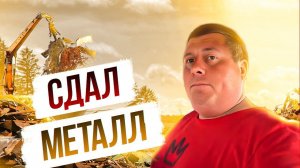 Сдал металл. Купил стеклоизол для крыши в таёжном посёлке. Приготовился к выезду. Сортирую горбыль