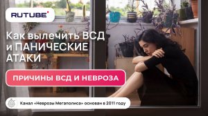 Как вылечить ВСД и невроз? Причины ВСД и невроза!