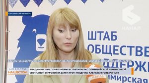 Владимирские спортсмены встретились с Светланой Журовой и депутатом Госдумы Алексеем Говыриным