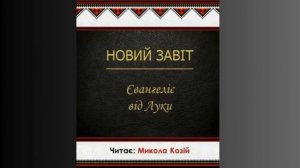 Євангеліє від Луки, глава 6. Переклад українською Святійшого Патріарха Філарета