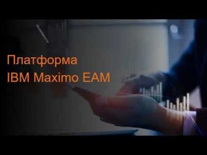 IBM Maximo EAM