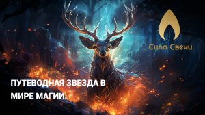 Олень в магии: таинственный символ и мощный оберег!