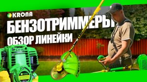 БЕНЗОКОСА БЕНЗОТРИММЕР КРОНА, ТРИММЕР ДЛЯ ТРАВЫ KRONA
