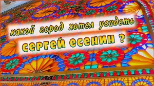 Восторг и экзотика: Исследование путей Есенина в мир магического Востока?