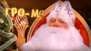 Именное поздравление от Деда Мороза София!!!