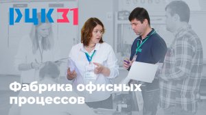 Фабрика офисных процессов для сотрудников органов исполнительной власти Белгородской области