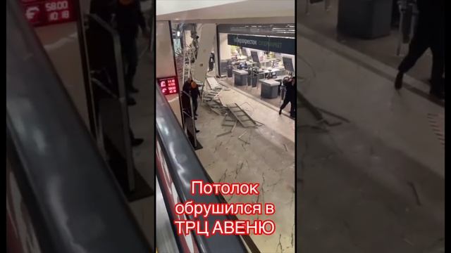 ОБРУШЕНИЕ ПОТОЛКА В ТОРГОВОМ ЦЕНТРЕ АВЕНЮ В МОСКВЕ/ У  МЕТРО ЮГО-ЗАПАДНАЯ В ТРОПАРЁВО-НИКУЛИНО