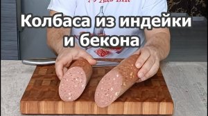 Колбаса из индейки с беконом