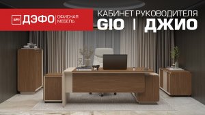 Кабинет GIO