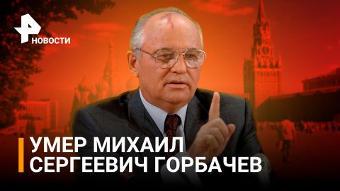 Умер Михаил Горбачев на 92 году жизни: эпоха единственного президента СССР / РЕН Новости
