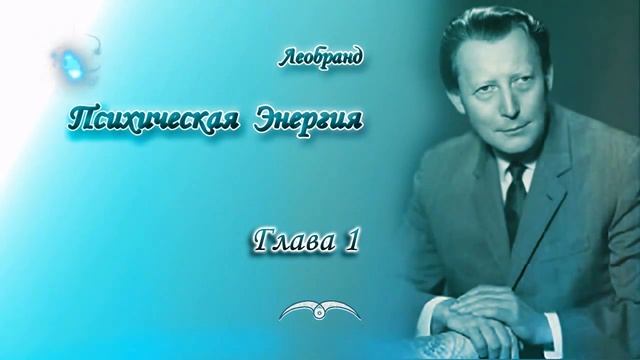 Леобранд. Психическая Энергия. Глава 1/6. Психическая энергия как Пространственный Огонь (АГНИ)