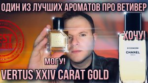VERTUS XXIV CARAT GOLD  ОТЛИЧНАЯ АЛЬТЕРНАТИВА SYCOMORE CHANEL