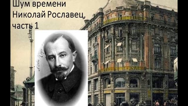Шум времени. Николай Рославец, часть 1 смотреть онлайн