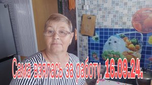 16 . 09 . 24 .САМА ВЗЯЛАСЬ ЗА РАБОТУ ))))