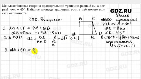 № 788 - Геометрия 8 класс Мерзляк