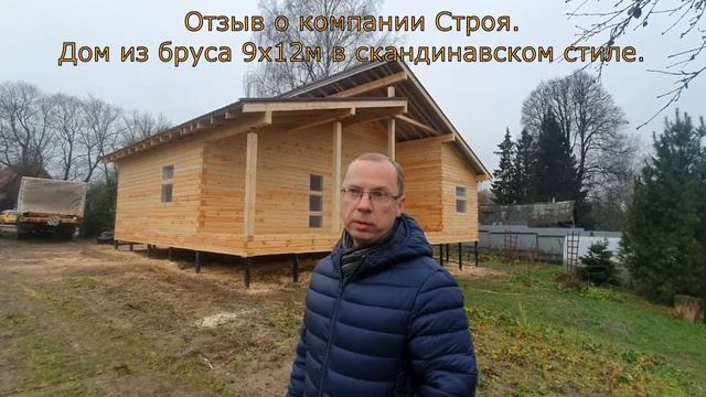 Отзыв о компании Строя Дом из бруса 9х12 м в скандинавском стиле смотреть онлайн
