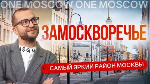 ЗАМОСКВОРЕЧЬЕ: обзор самого яркого района Москвы