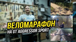 Марафон на начальном GT Aggressor Sport // Выдержит?