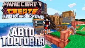 Авто Торговля и Лава из Незера - CREATE Above and Beyond Прохождение #13