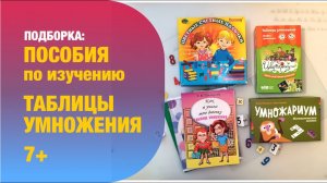 Учим таблицу умножения: Пособия, Игры, Бесплатные штуки 7+ | Детская книжная полка
