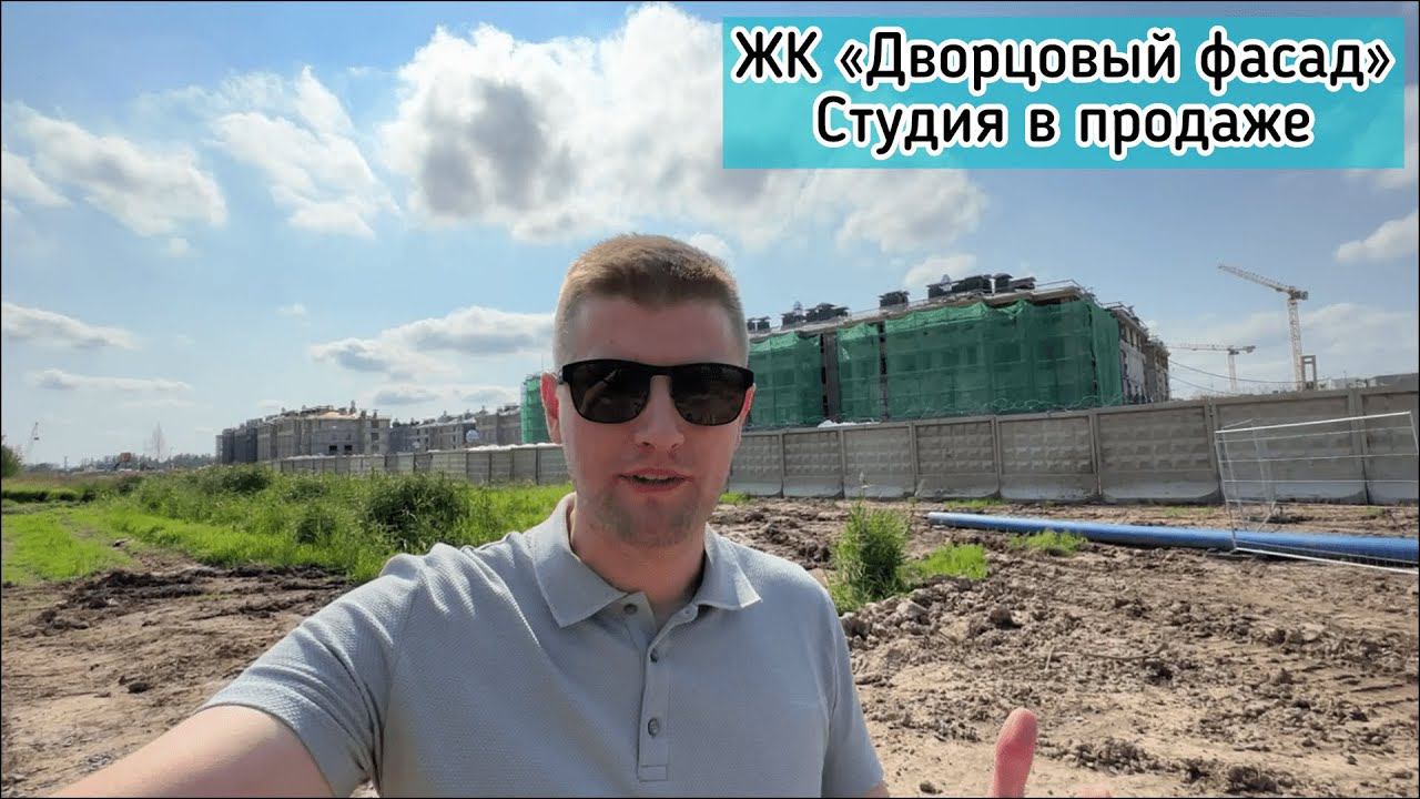 ЖК Дворцовый фасад. Продажа студии с отделкой по переуступке. смотреть онлайн