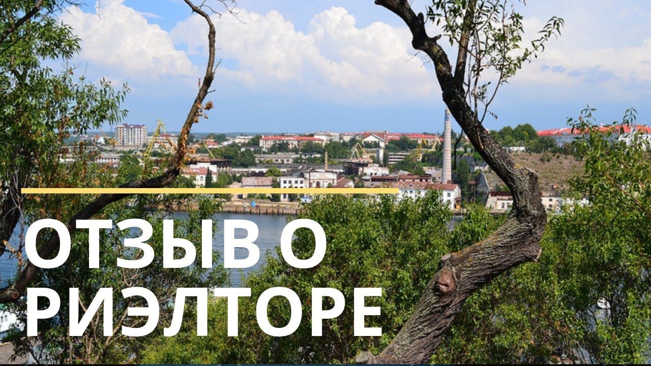 Отзыв о риэлторе Ксении Шварц. Гид по недвижимости Севастополя