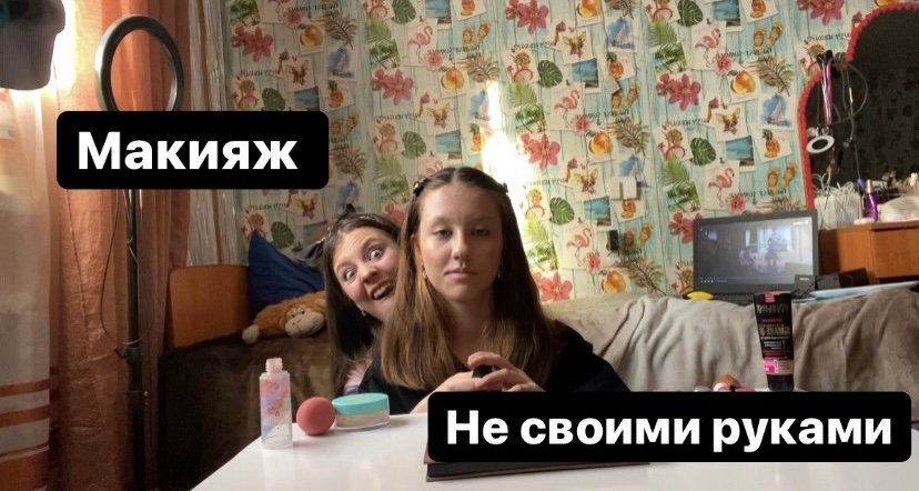 Макияж не своими руками//макияж сестре