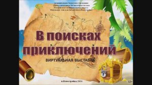 Виртуальная выставка "В поисках приключений" 12+